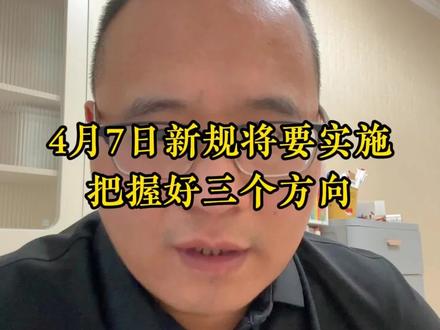4月7日新规马上要落地,三个方向带来机会!#金融常识 #财经知识 #财经 #知识分享