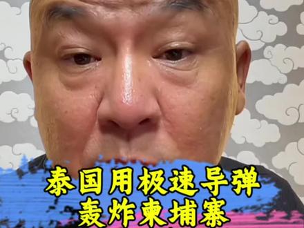 泰国用极速炸弹,轰炸柬埔寨!#泰国#柬埔寨#军事冲突