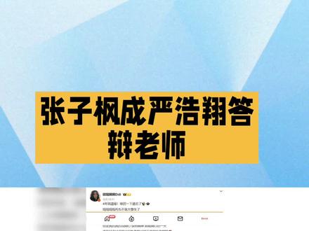 欧阳娣娣×严浩翔×张子枫(毕业季联动) ##严浩翔北电毕业 #欧阳娣娣严浩翔合照 #张子枫是严浩翔答辩老师 #明星毕业季 #北电明星 #娱乐圈那些事
