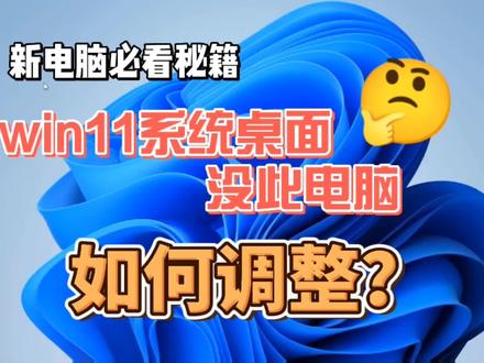 win10系统win11桌面没有我的电脑 简单几步轻松调出此电脑#电脑技巧 #电脑知识 #简单电脑知识 #电脑小技巧小知识