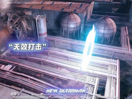 这个变身太经典了吧#新奥特曼 #超燃混剪