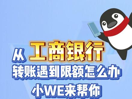 从工商银行转账遇到限额怎么办?小We来帮你@微众银行App #微众银行财富 +#限额系列