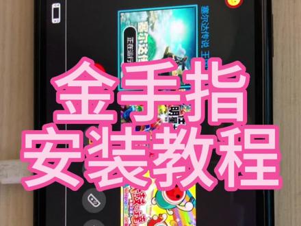 switch硬破版本安装金手指教程#游戏 #任天堂 #任天堂switch #塞尔达 #主机游戏