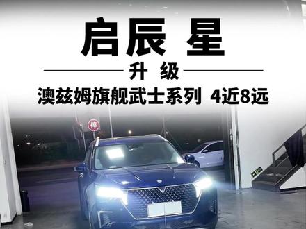 启辰星车灯升级案例,专车专用支架无损升级,广州老板来安排!! #广州车灯之家#车灯升级#车灯小朱哥#矩阵大灯#启辰星