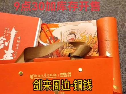 君子不买的金精铜钱,卖断补货了#剑来 #陈平安