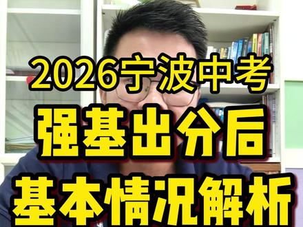 强基已出分!三点讲清基本情况 强基已出分 还在纠结多少分能上岸?
#宁波 #中考 #择校 #中考强基 #教育