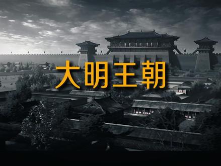 大明王朝没落史......#大明王朝 #朱由检 #大明 #朱元璋