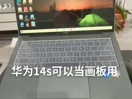 把matebook14s变成绘画板子
非常简单的方法。在做一只简易的触屏笔就可以啦#可以画画的笔记本