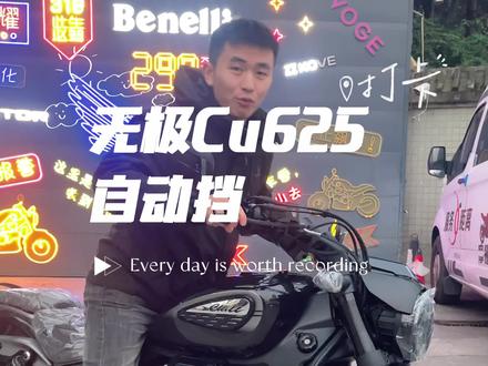 无极Cu625自动挡#无极Cu625自动挡