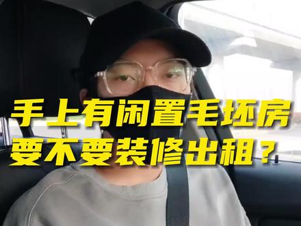 闲置的毛坯房,装修出租划算吗?
#句容 #房产