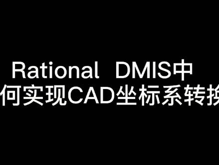 Rational DMIS中如何实现CAD模型转换#三坐标 #Rational DMIS#自动化