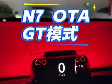 东风日产N7升级了2.0.0,GT模式也太燃了吧!?#东风日产 #东风日产N7 #OTA
