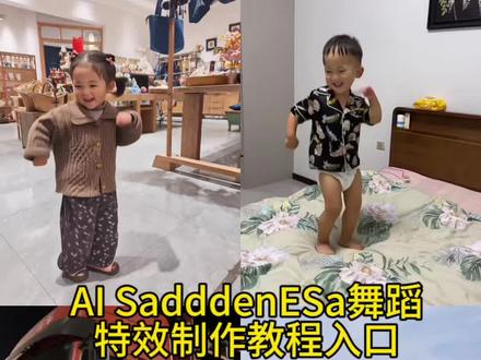 AI随性摇摆舞蹈特效教程来了 AI随性摇摆舞蹈教程一键免费制作入口 萌娃随性摇摆 SaddenESayYo舞蹈挑战#剪映 #萌娃跳舞ai特效 AI随性摇摆舞蹈教程 ai生成跳舞 萌娃跳舞 萌娃跳舞 sadden e say yo 萌娃ai saddenesayyo 随性摇摆舞蹈一键剪同款 动感节奏卡点舞蹈 萌娃跳舞ai一键生成教程 萌娃跳舞ai一键生成 sadden e say yo舞蹈 sadden e say yo教学视频 #SadddenESa 萌娃搞笑日常 教程 随性摇摆 sadden e say yo舞蹈抖音最火 一键生成萌娃跳舞ai特效 怎么制作萌娃跳舞的视频 小孩子跳舞ai指令 ai萌娃跳舞视频怎么拍同款 随性摇摆舞蹈剪映 萌娃跳舞爆款视频场神曲 sadden e say yo现场版 溜冰场8090的回忆# sadden e say yo创意 随性摇SadddenESa ai随性摇摆 AI跳舞 萌娃跳舞ai特效 萌娃跳舞ai生成 萌娃跳舞ai 随性摇摆特效 随性摇摆舞蹈 ai随性摇摆 ai随性摇摆舞蹈 ai随性摇摆视频 ai随性摇摆舞 saddenesayyou舞蹈 跳舞ai一键生成 萌娃跳舞ai一键生成口令 萌娃跳舞ai一键生成入口 萌娃跳舞ai一键生成拍同款 萌娃跳舞ai一键生成请注意倒车剪映模板 萌娃跳舞ai一键生成提示词 萌娃跳舞ai一键生成猴子 随心摇摆 随意摇摆 随意摇 随性摇摆ai 摇摆 随性摇摆货车司机 sadden e say yo舞蹈剪映 sadden e say yo ai saddenesayyo完整版 saddenesayyo舞蹈完整版 ai随性摇摆舞蹈剪映 随便ai随性摇摆 aipedayorecane 越南鼓点卡舞 ai随性摇摆dj版 ai随性摇摆舞怎么做 萌娃跳舞特效教程 萌娃跳舞视频 萌娃跳舞拍同款 萌娃跳舞爆款视频 萌娃跳舞最新 #AI给你跳一支高难度舞蹈 #动感节奏卡点 sadden e say yo舞蹈saddenesayyo