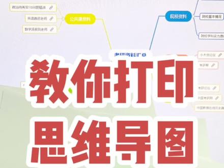 学霸私藏的思维导图打印技巧🌟老师夸我会学习🥰#思维导图 #gitmind #干货 #学习 #学习方法 #思维导图学习法