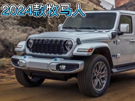中期改款 2024款Jeep牧马人 中网更精致!#jeep #牧马人 #牧马人jeep #越野车 #硬派越野 #越野爱好者 #2023上海国际车展 #2024款牧马人 #上抖音看新车 #抖音汽车人共创计划 #新能源领航计划 #抖音热门小助手