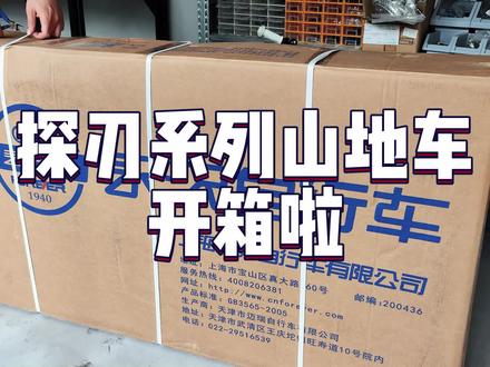 永久-探刃系列山地车开箱视频#山地车 #开箱 #安装 #自行车
