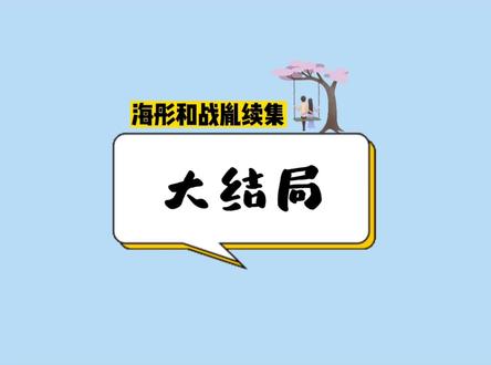 大结局之海彤难产#海彤与战胤 #情感 #情感聊天记录 #小说 #聊天记录