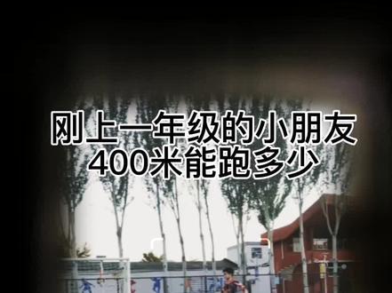 6岁(一年级)小学生400米跑步 挑战六年级优秀水平,结果如何呢?#体能训练 #运动 #原创 #日常vlog