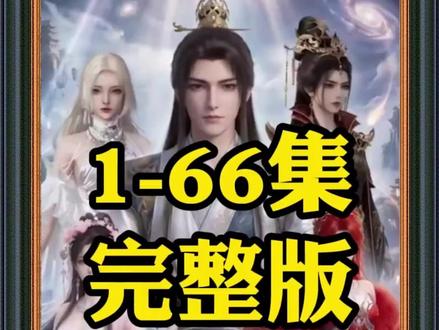《我徒弟都是顶级大佬》1-66集完整版#我徒弟都是顶级大佬后续