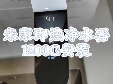 米家智能净水器1200G#米家 #米家即热净水器 #米家智能