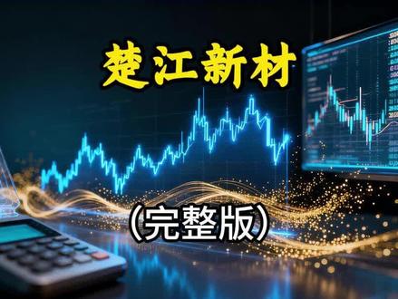 楚江新材三季度业绩交流会 #投资 #理财 #财经