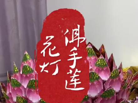 佛手莲花灯折法#非遗文化传承 #手工制作 #上热门