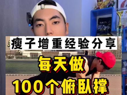 每天坚持做100个俯卧撑,会变强壮吗#瘦子增肌 #增重 #俯卧撑 #逆袭#健身