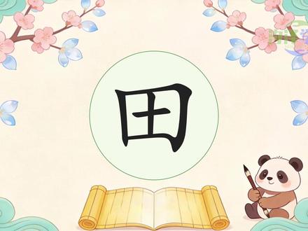 认识汉字_田 #汉字 #拼音 #笔顺 #组词 #造句