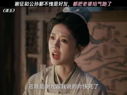 难兄难弟都把老婆气走了 #逐玉