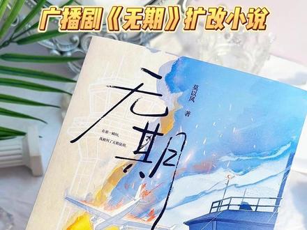 广播剧《无期》小说实体书来啦! 进近管制员萧岚 × 民航英雄机长顾瑾。
1月31日晚上8点开售限时30分钟特签。一定不要错过啦!
#小说推文 #无期by莫以风 #无期广播剧 #双男主