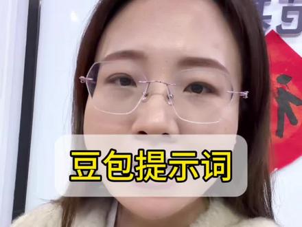 豆包提示词
让AI帮你招生
#教培机构#教培校长