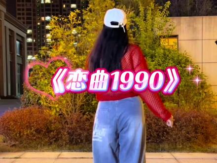 #恋曲1990#背面超长完整版简单好学 #乌溜溜的黑眼珠和你的笑脸 #怀旧经典歌曲百听不厌的旋律 #抖音玩法合伙人计划@抖音广告助手