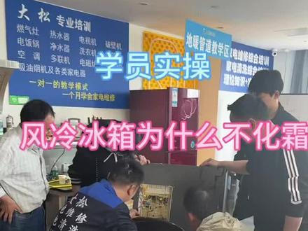 很多维修师傅遇到风冷冰箱不化霜,只会盲目换件,修来修去还是坏!
今天我们课堂现场拆解:
风冷冰箱明明号称无霜,为啥会结冰、不化霜?
根源就这几个核心部件:
化霜加热管、化霜传感器、化霜定时器、风道堵塞、风机故障……
不懂原理,永远只会瞎修;
吃透逻辑,一眼就能锁定故障! 想学真维修技术,来常州大松实地手把手教