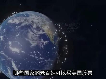 全球哪些国家老百姓能买美股? #股票 #美股