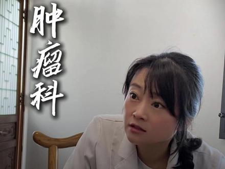 谁都不愿看到的结果 #癌症 #肿瘤 #医生 #医院