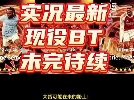兄弟们忍住忍住!大货可能在来的路上了#实况足球 #实况足球手游 #易球成名计划