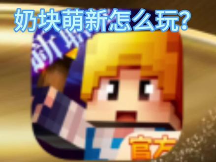 奶块真的太好玩啦#奶块游戏 #奶块日常 @慕思