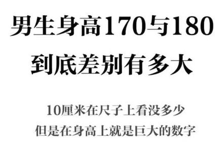 男生🚹身高170与180到底差别有多大!LOOK🌟