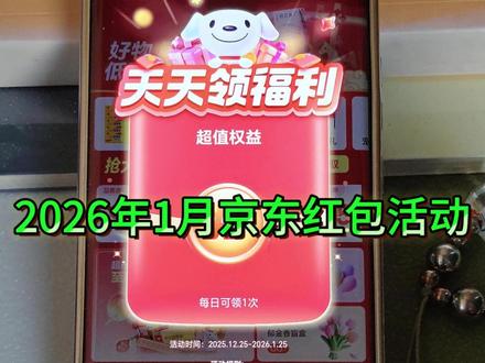 2026年1月京东红包活动 京东1月红包从2025年12月25日开始领取,一直到2026年1月25日结束。我们只需在手机京东首页搜索关键词口令“福利红包123”即可领取。#京东红包 #京东红包入口 #京东红包口令 #京东1月红包活动 #京东优惠