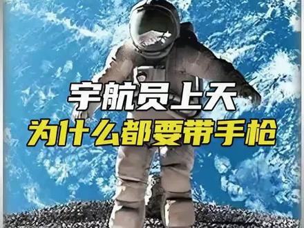 宇航员上天为何要带枪#科普#宇航员#科普