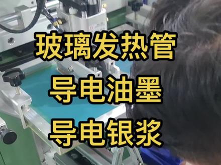#导电玻璃 #导电银浆 #导电油墨 #导电布 #导电发光漆 导电油墨的主要特点是具有良好的导电性能,可以在印刷过程中形成导电层或线路。
导电油墨可以用于印刷电子产品,如柔性电路板、电子标签和智能卡等。它们可以在灵活的基材上进行印刷,并形成稳定的导电层,使电子设备具有良好的导电性能。导电油墨还可以用于制作触摸屏、电子墨水和柔性显示屏等电子产品。
导电油墨在颜色和光学性能上也有一定的要求,通常需要具有较高的光学透明度和较低的电阻率。因此,研发导电油墨需要综合考虑导电材料的导电性能、载体的黏度和稳定性以及颜料的色彩和光学特性等因素。
总的来说,导电油墨是一种具有导电性能的特殊油墨,在印刷和电子领域具有重要的应用价值。它为电子设备的制造提供了一种灵活、高效和经济的解决方案。