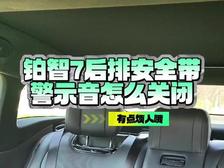 铂智7后排的安全带警示音怎么关闭? #广汽丰田 #铂智7 #丰田铂智7 #买B级燃油轿车先看纯电铂智7 #用车知识