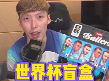 世界杯盲盒又来啦! 评论区到底是谁想要呀?#Zuru #世界杯盲盒 #足球 #世界杯