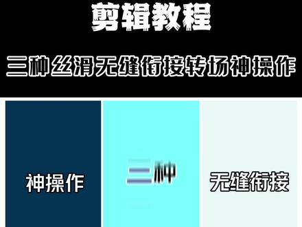 三种丝滑无缝衔接转场神操作 三种丝滑无缝衔接转场神操作,你可以不用,但必须要会#教程#无缝衔接转场#剪映教学@DOU+小助手