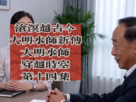 #历史 沧溟越古今:大明水师新传第十四集