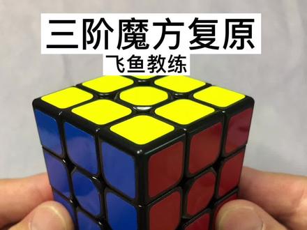 三阶魔方复原-拆装#魔方教程 #魔方 #益智玩具 #魔方还原 #动手动脑 #解压玩具 #专注力练习
