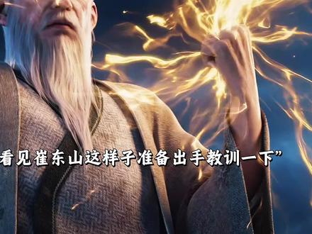 笑死我了崔东山怎么这么有活#国漫#国漫推荐#国漫崛起