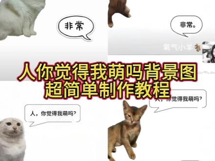 大家都在找的人你觉得我萌吗背景图制作教程来了,超级简单,快来试试吧!#毛利兰 #人你觉得我萌吗壁纸 #人你觉得我萌吗 #醒图 #醒图创作者 朋友圈背景图 可爱背景图 背景图制作 人你觉得我萌吗背景图制作教程