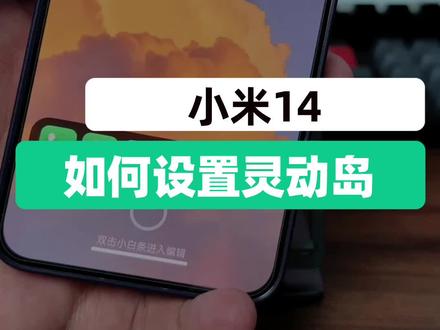 完美适配灵动岛?小米14灵动岛设置教程,也可以遥遥领先三挖孔#小米14 #小米手机 #灵动岛