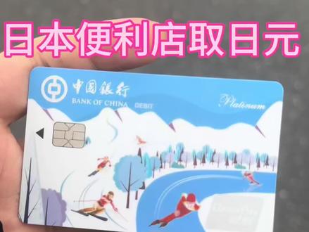 #日本 #日本留学 #日本留学生 #日本生活 #海外生活 今天带大家用中国银行卡去日元